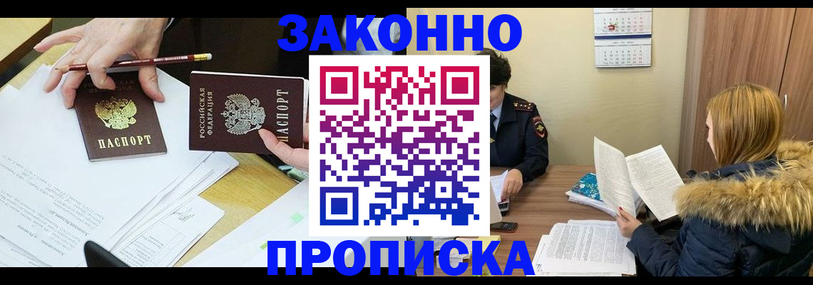 прописка законно в Новошахтинске