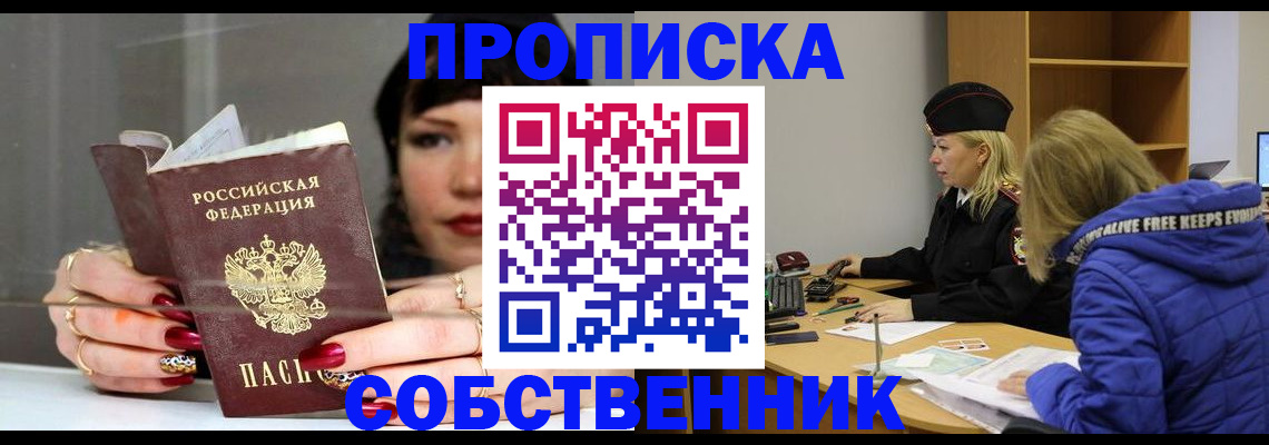 прописка 2025 в Новошахтинске